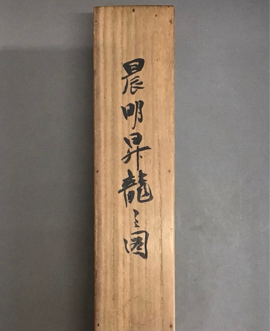 K茶道具　掛軸　晨明昇龍之図　縁起良し　古楊作•書付　共箱　S975KJ