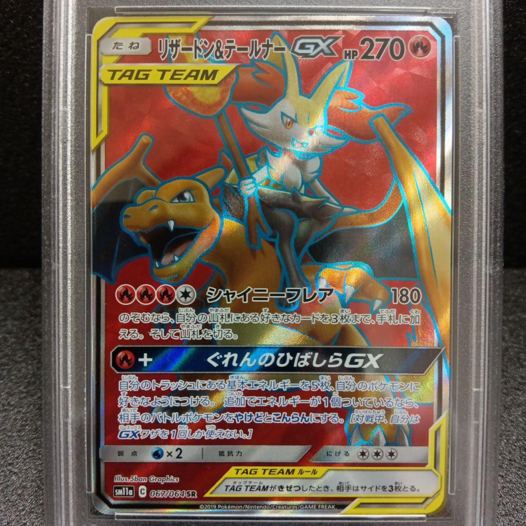 リザードン＆テールナー GX SR PSA鑑定品