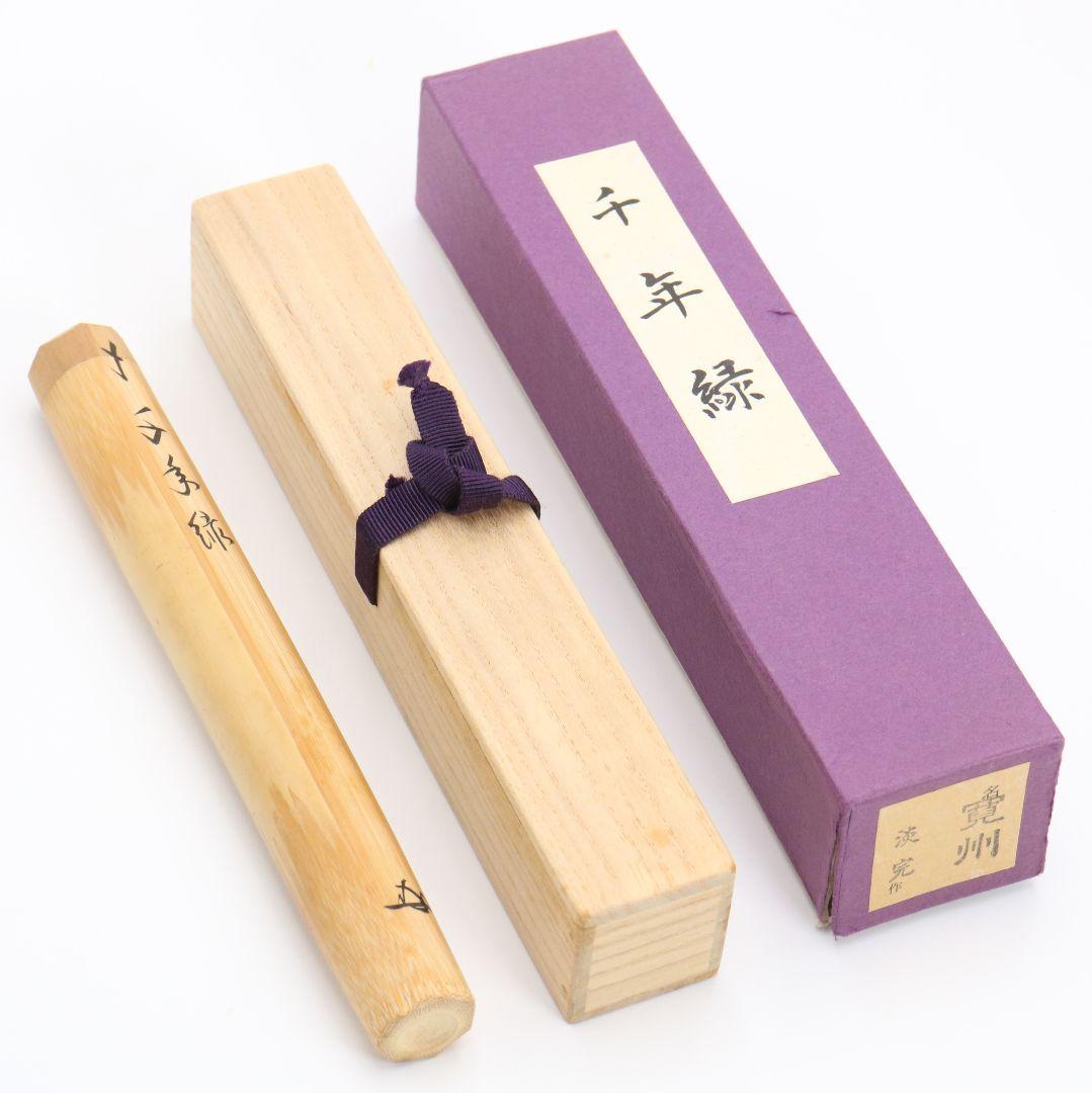 野々村淡完作 茶杓 千年緑 紫野大徳寺 長谷川寛州書付 茶道具　C1013