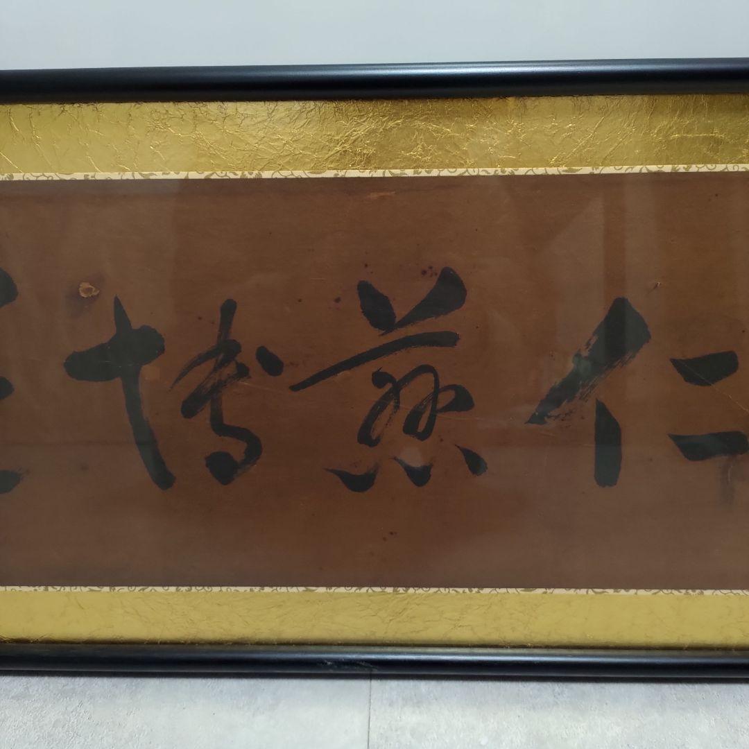 金箔筆文字 書道掛軸