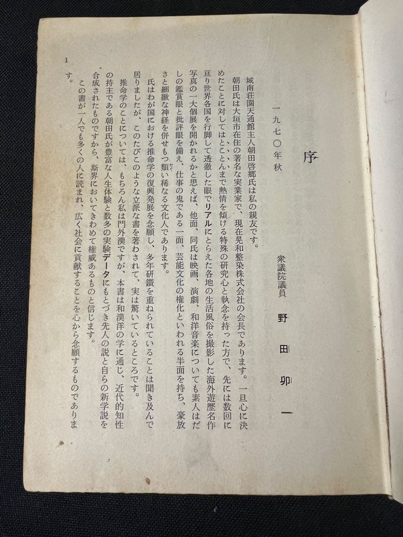「秘法公開 推命学の革新」朝田啓郷 レア本「宝くじ大当りの研究」◆四柱推命