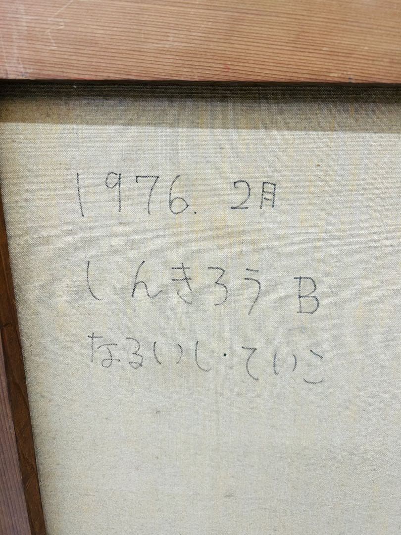なるいし・ていこ　蜃気楼　しんきろ　AB キャンパス　油絵　肉筆　本人作保証