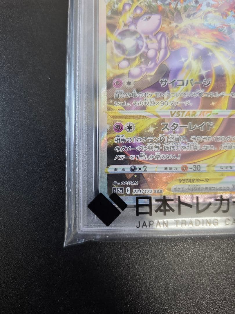 PSA10 ミュウツーVSTAR SAR VSTARユニバース 221/172
