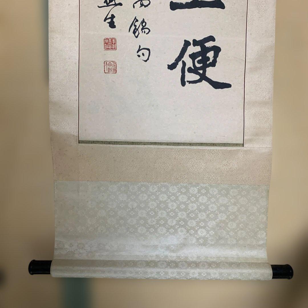 漢字 書道作品 巻物 200cm × 45cm 安生