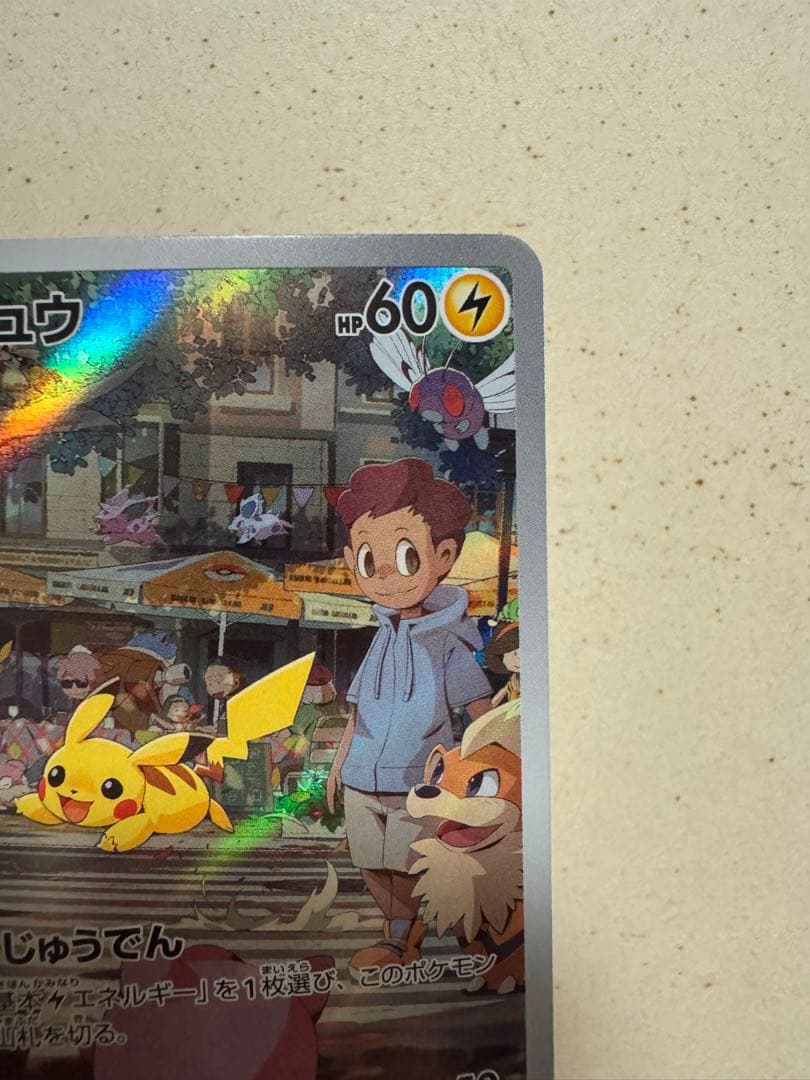 ピカチュウ AR SV2a ポケモンカード151 173/165