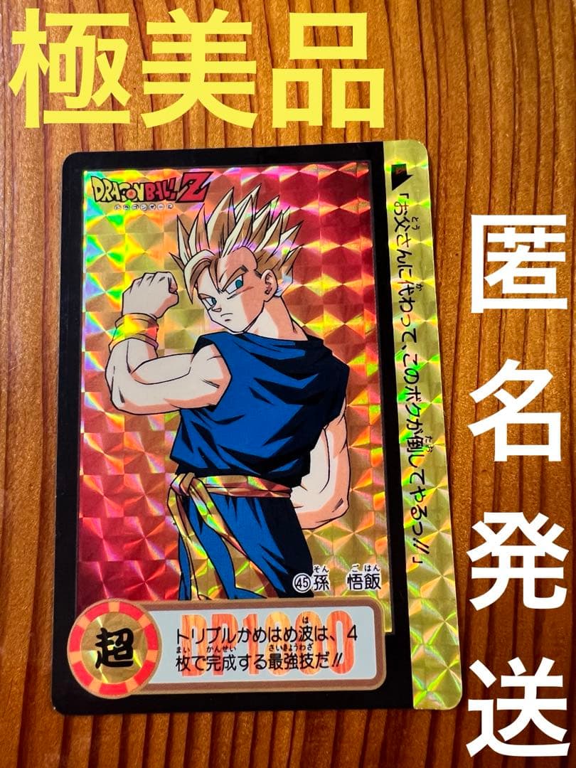 【現品限り】ドラゴンボールZ　カードダス　45     孫悟飯　キラ　極美品