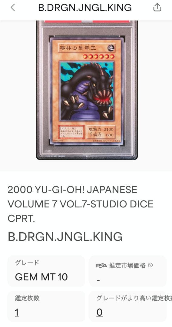 遊戯王 密林の黒竜王 PSA10 初期 Vol.7ダイス版
