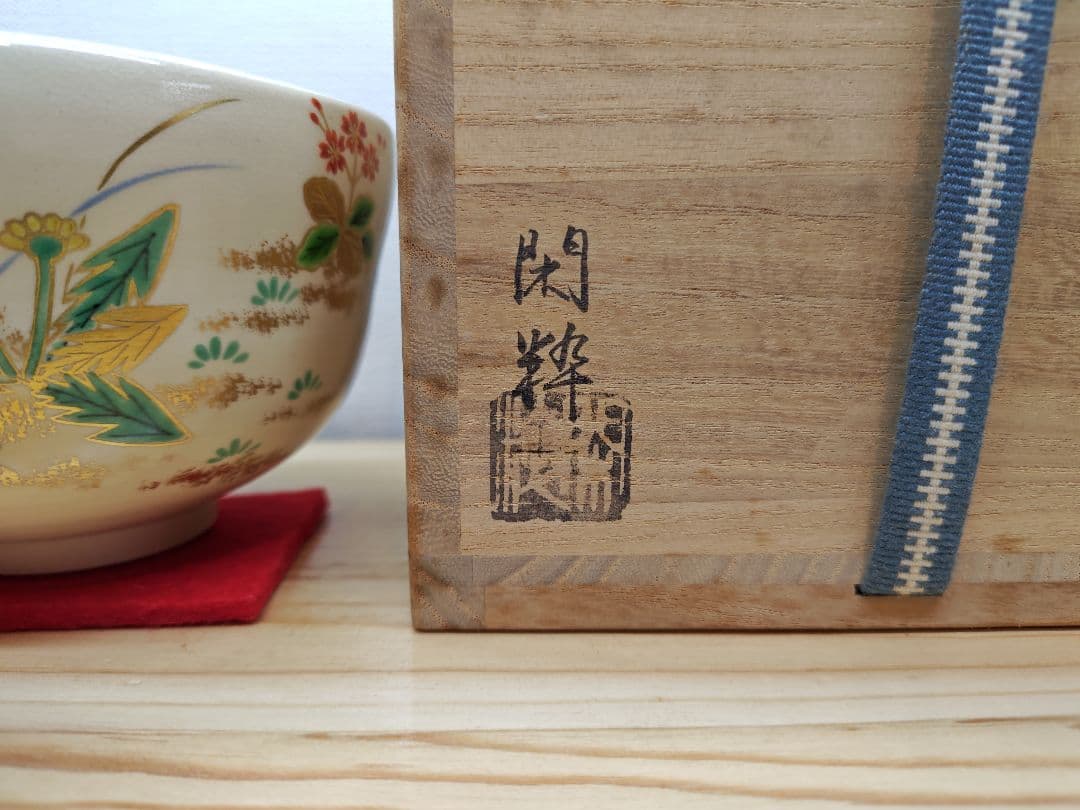 送料込【逢絢亭】茶道具 茶碗 杣山焼 色絵 春草の図 南口閑粋 共箱入り