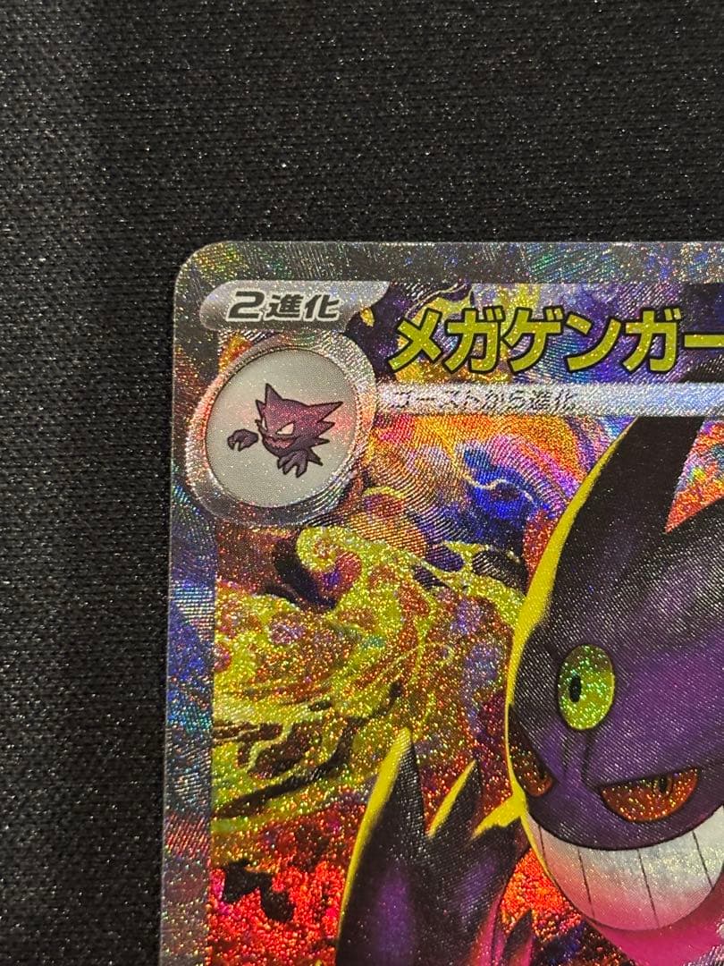 メガゲンガーex SAR MEGAドリーム