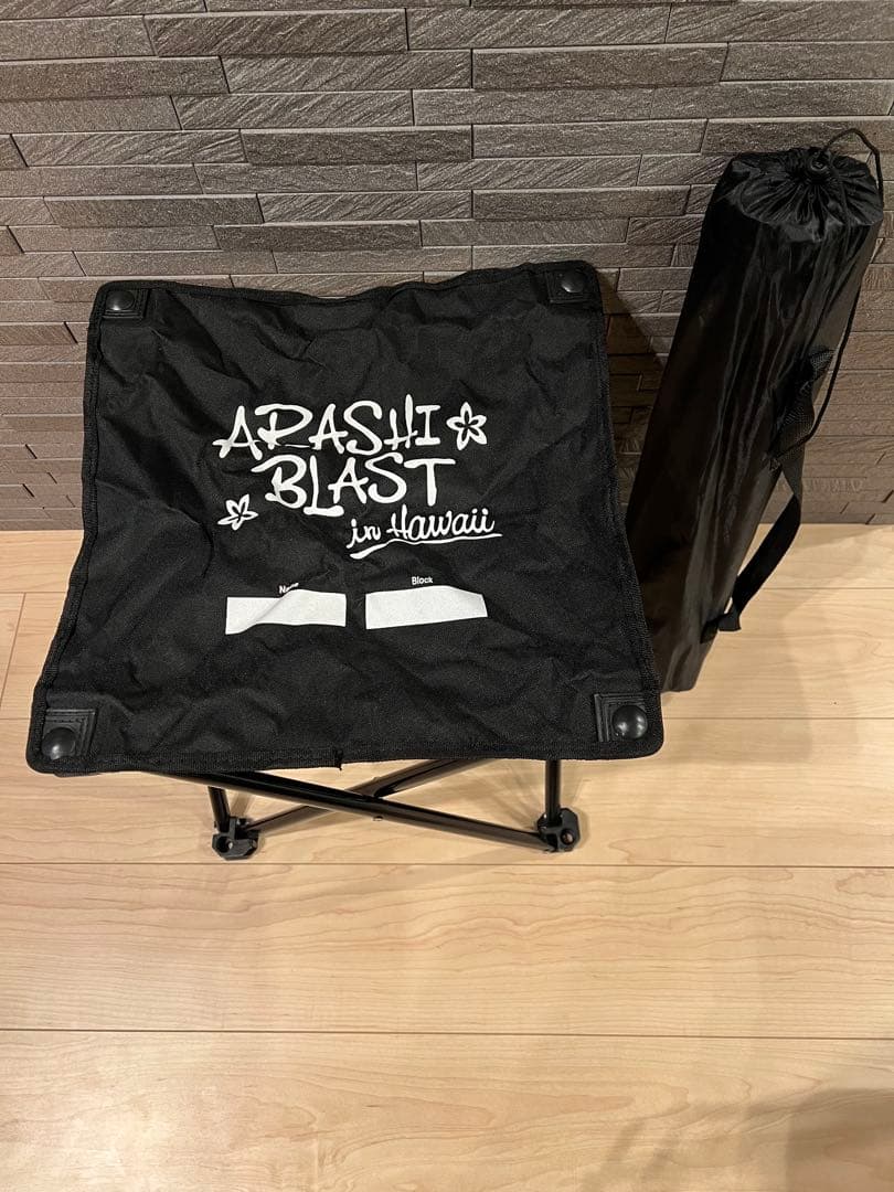 ARASHI BLAST in Hawaii 折りたたみ椅子(美品　非売品)
