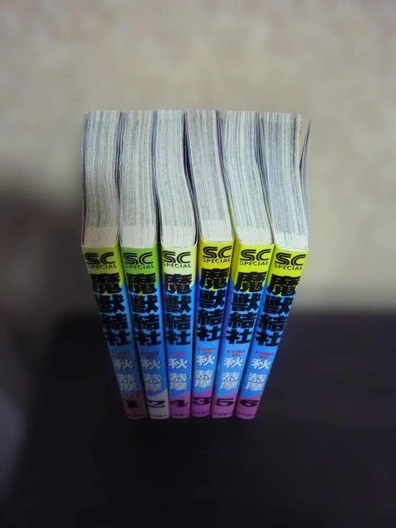 レトロ！ 魔獣結社 全6巻完結セット 全巻初版発行