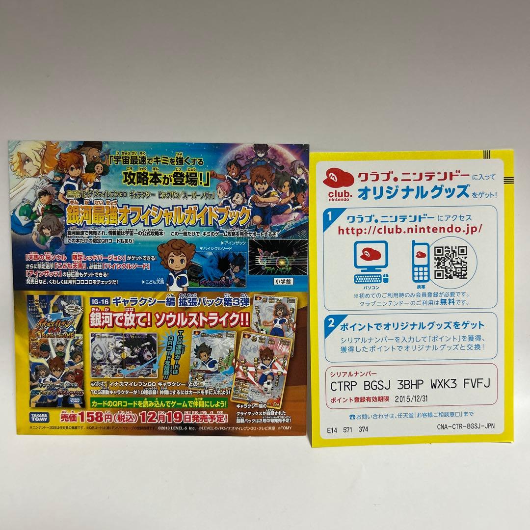 3DS イナズマイレブンGO ギャラクシー ビックバン　スーパーノヴァ