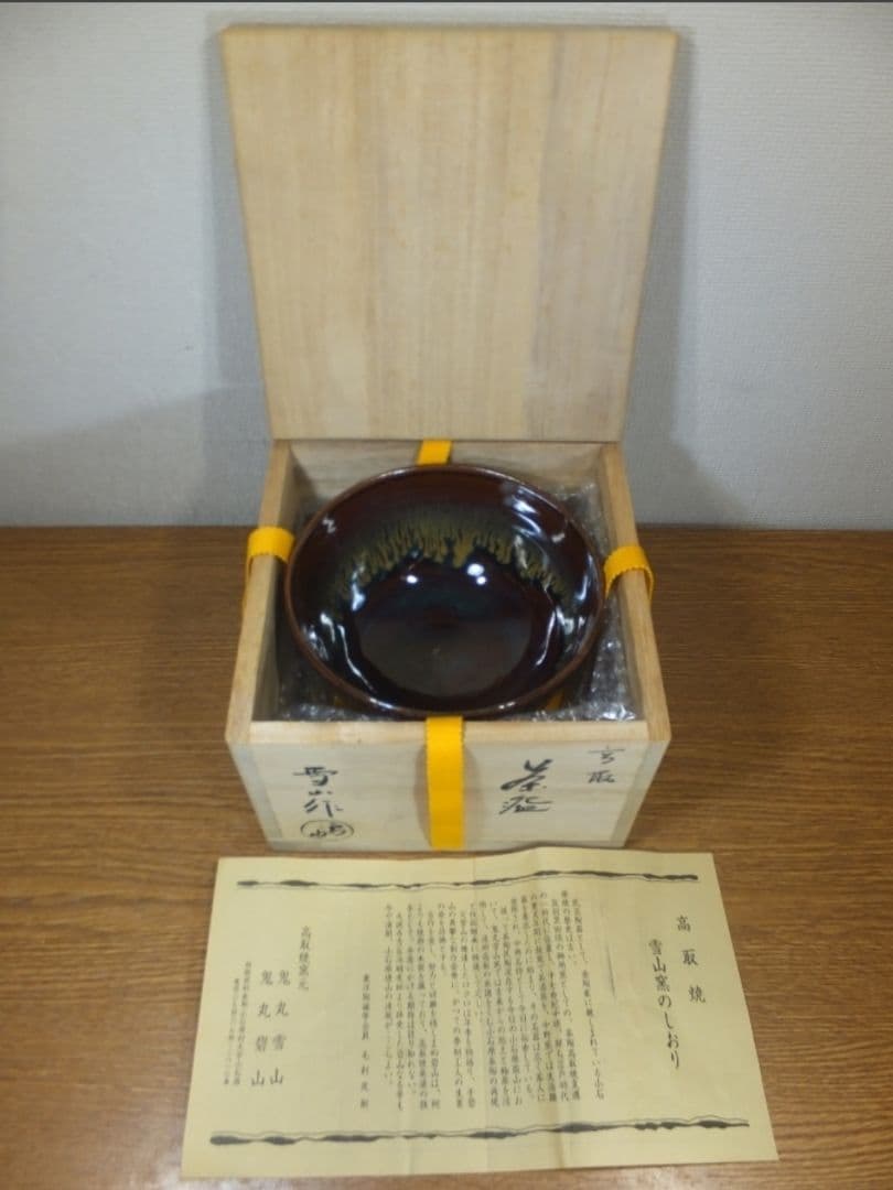真作保証 鬼丸雪山 自作 高取茶碗 高取焼 小石原焼 コレクター放出品 福岡県
