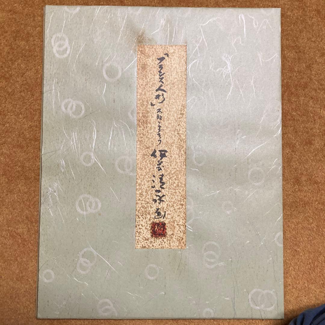 伊藤清永 『フランス人形』リトグラフ額53×41.5絵32×25cm文化勲章受章