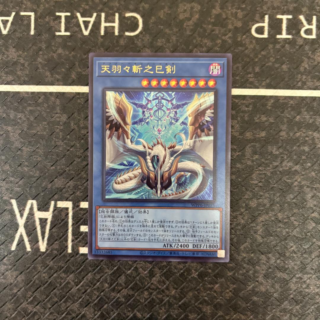 遊戯王　ワールドプレミアパック2025 ハバキリ含む巳剣セミコンセット