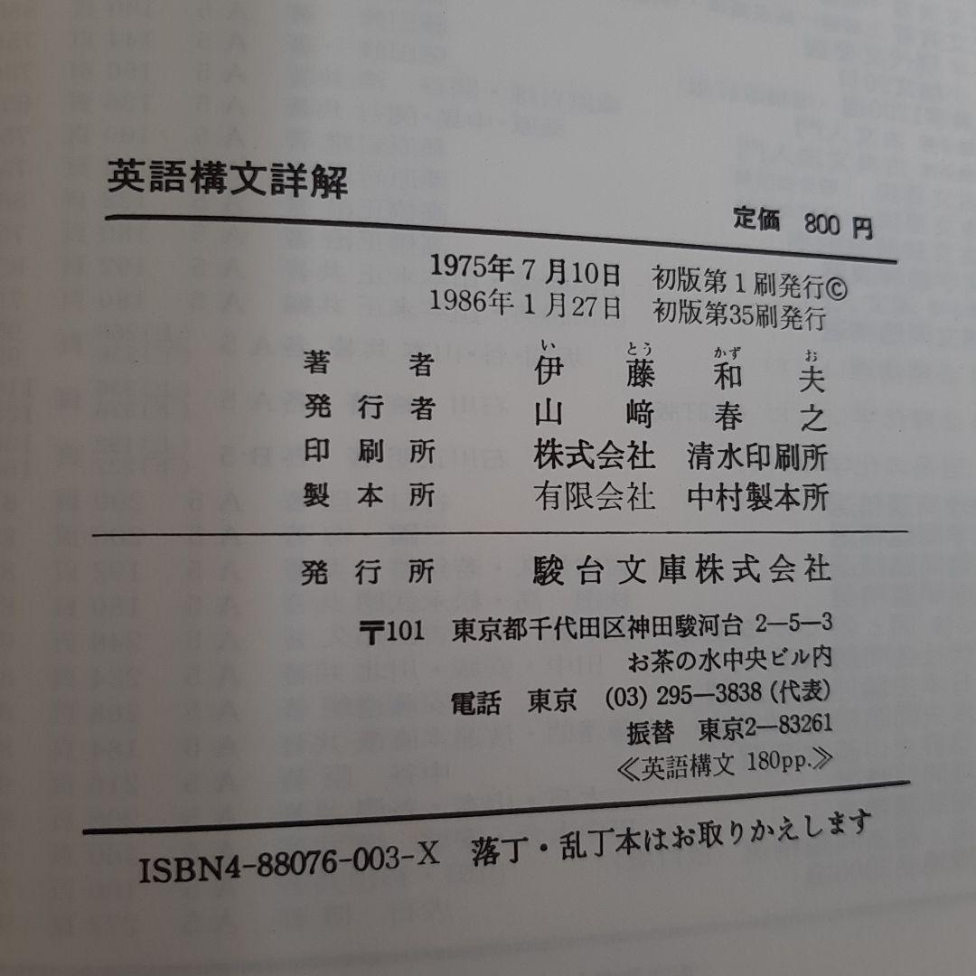 英語構文詳解　駿台文庫　伊藤和夫