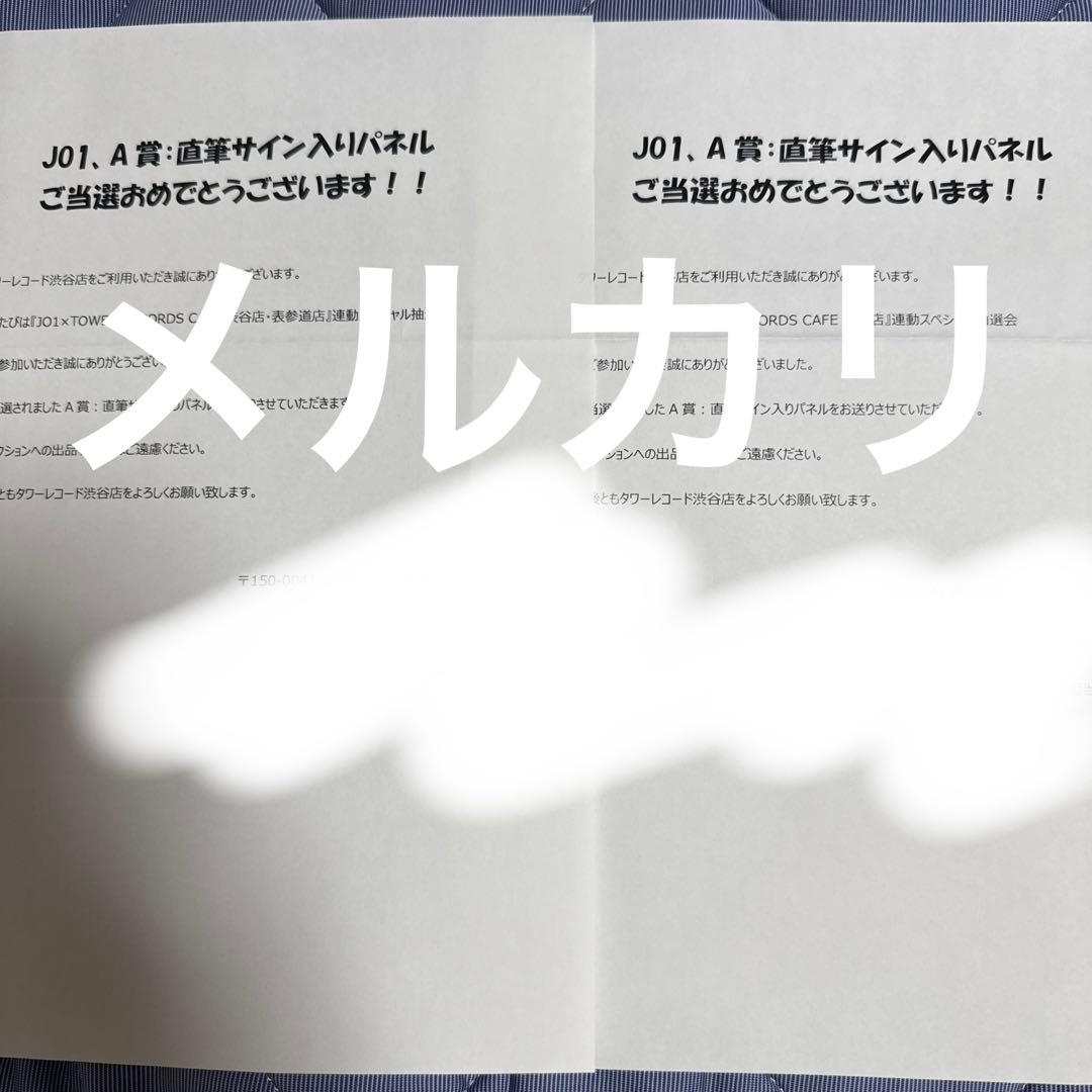 JO1 與那城奨 直筆サイン入りパネル
