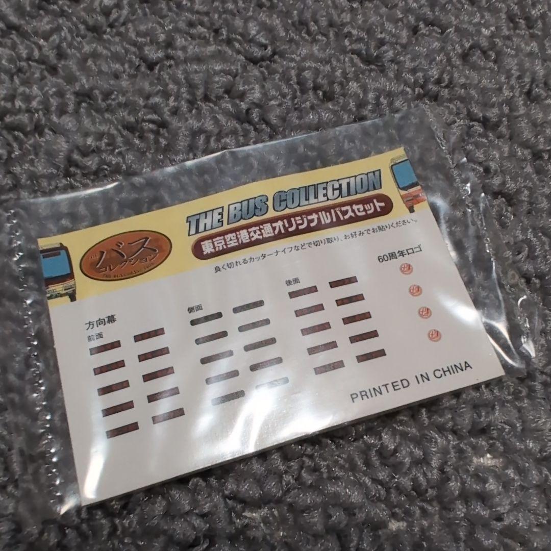 東京空港交通オリジナルバス 2台セット