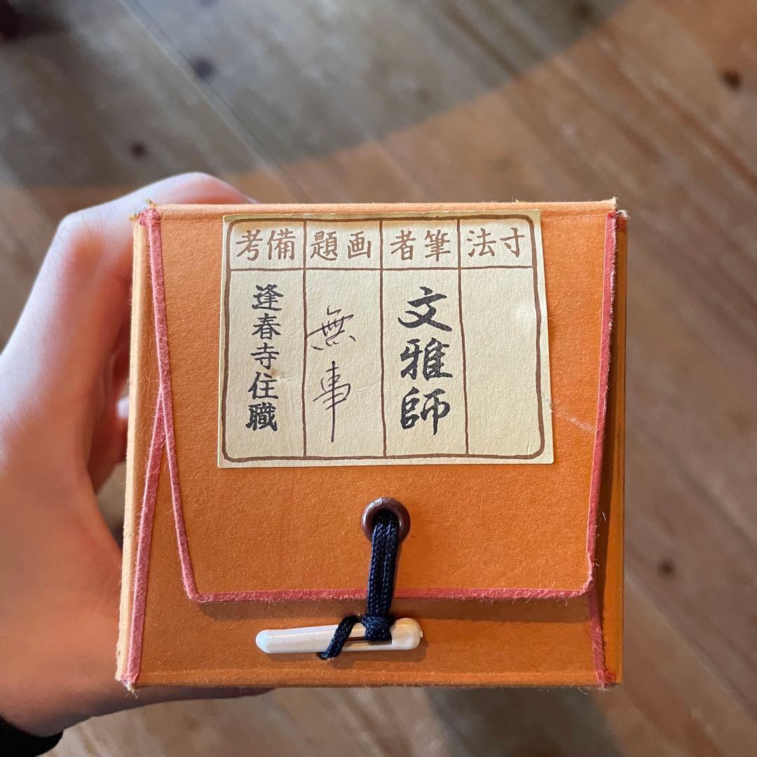 前大徳文雅　法谷文雅　掛軸　「無事」　掛け軸　茶掛　共箱付き　26.1.24−1