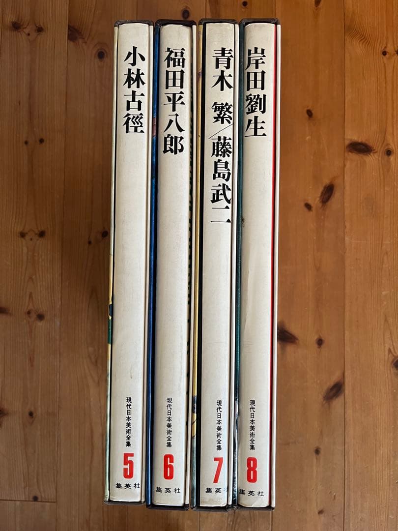 現代日本美術全集　5〜8巻　ワイド版