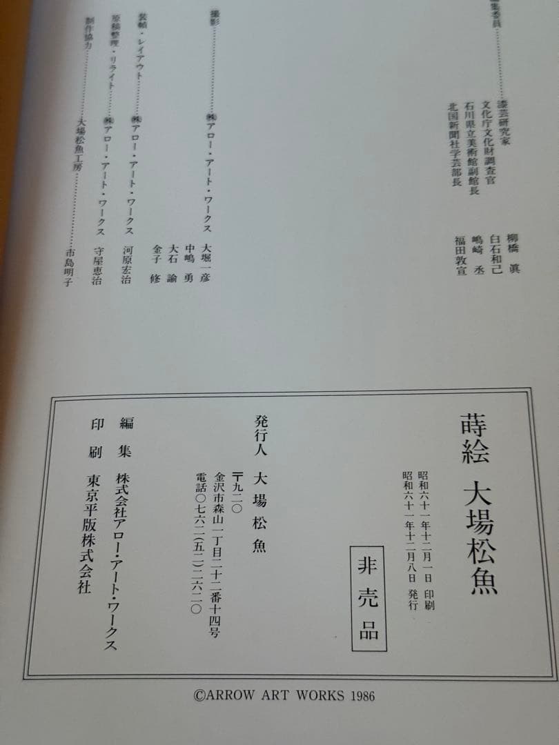 非売品　蒔絵　大場松魚　平文　平脱　螺鈿　技法　人間国宝