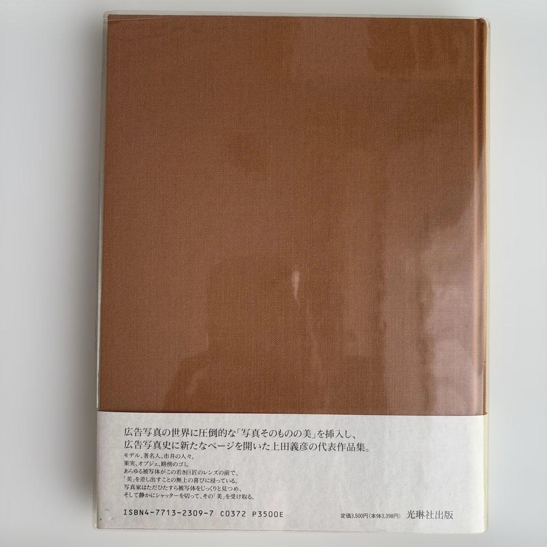上田義彦 広告写真集 WORKS 1985-1993 初版