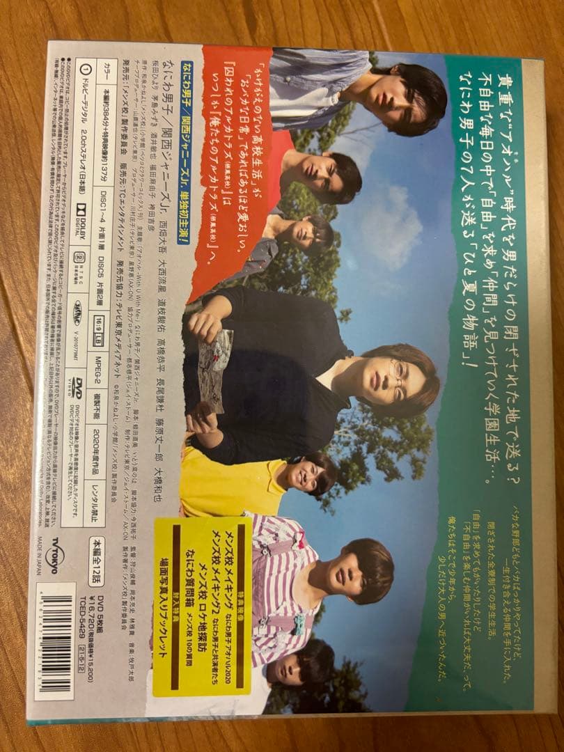 なにわ男子 メンズ校 DVD-BOX〈5枚組〉