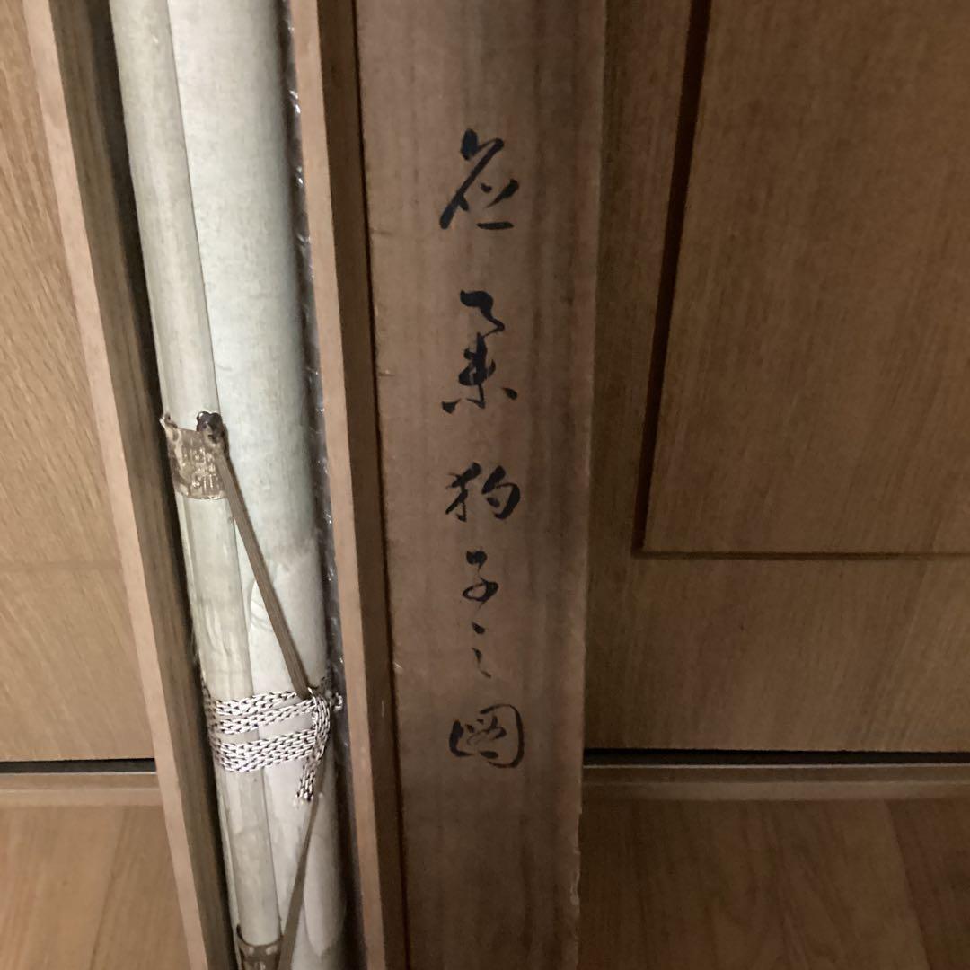 圓山応挙　　紙本　彩色画【狗　子　の　図】　肉筆画　掛軸一幅　　模写　　NO41