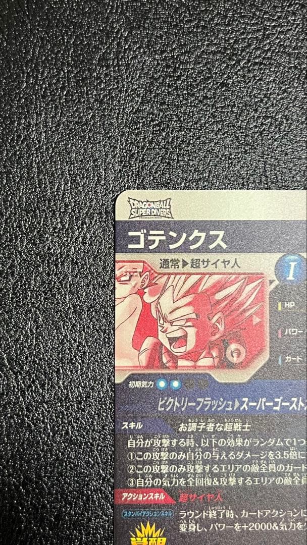 ドラゴンボールスーパーダイバーズ ゴテンクス SDV6-040 パラレル GDR