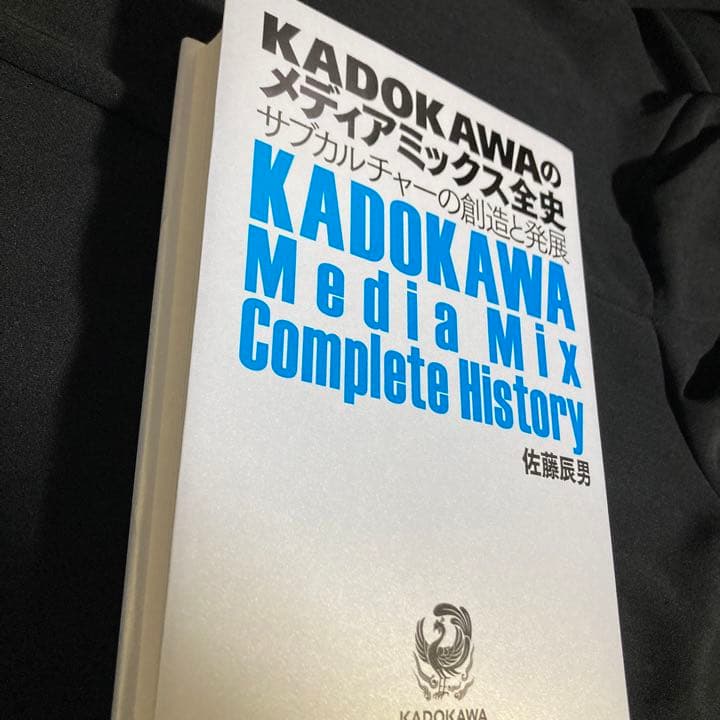 KADOKAWAのメディアミックス全史 サブカルチャーの創造と発展 佐藤辰男 著