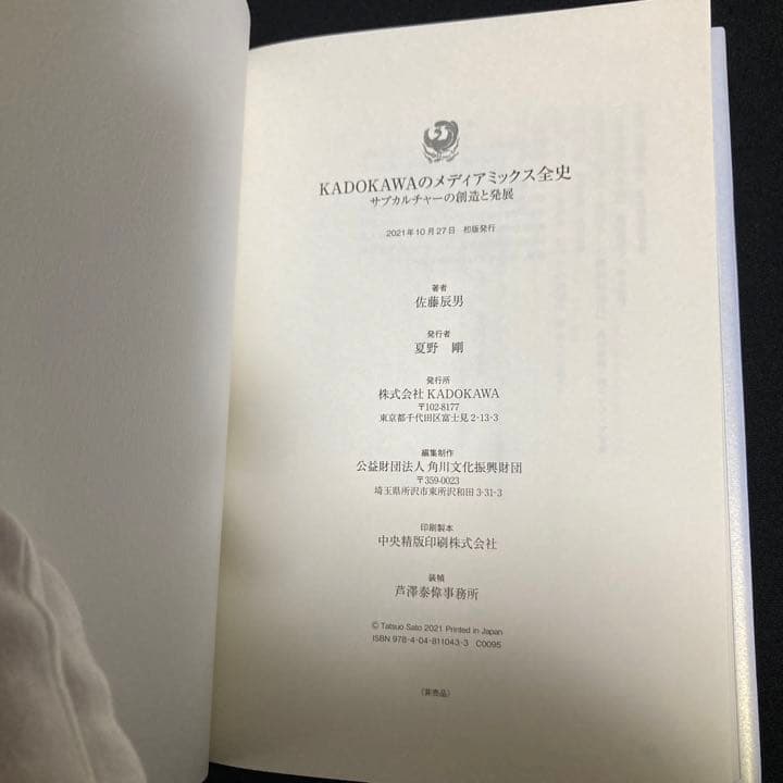 KADOKAWAのメディアミックス全史 サブカルチャーの創造と発展 佐藤辰男 著