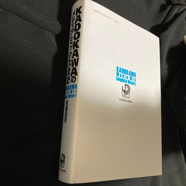 KADOKAWAのメディアミックス全史 サブカルチャーの創造と発展 佐藤辰男 著