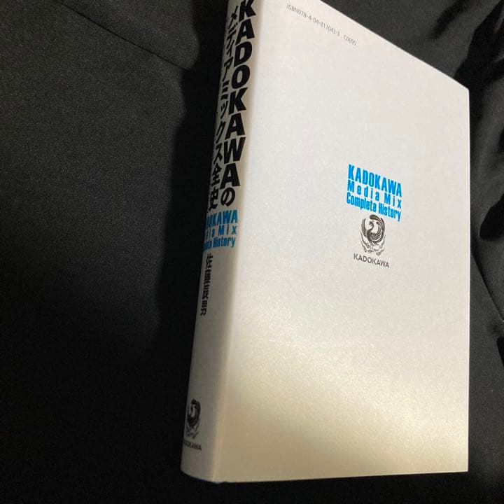 KADOKAWAのメディアミックス全史 サブカルチャーの創造と発展 佐藤辰男 著