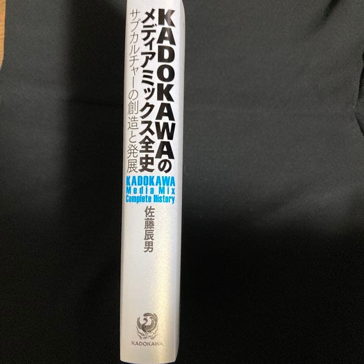 KADOKAWAのメディアミックス全史 サブカルチャーの創造と発展 佐藤辰男 著