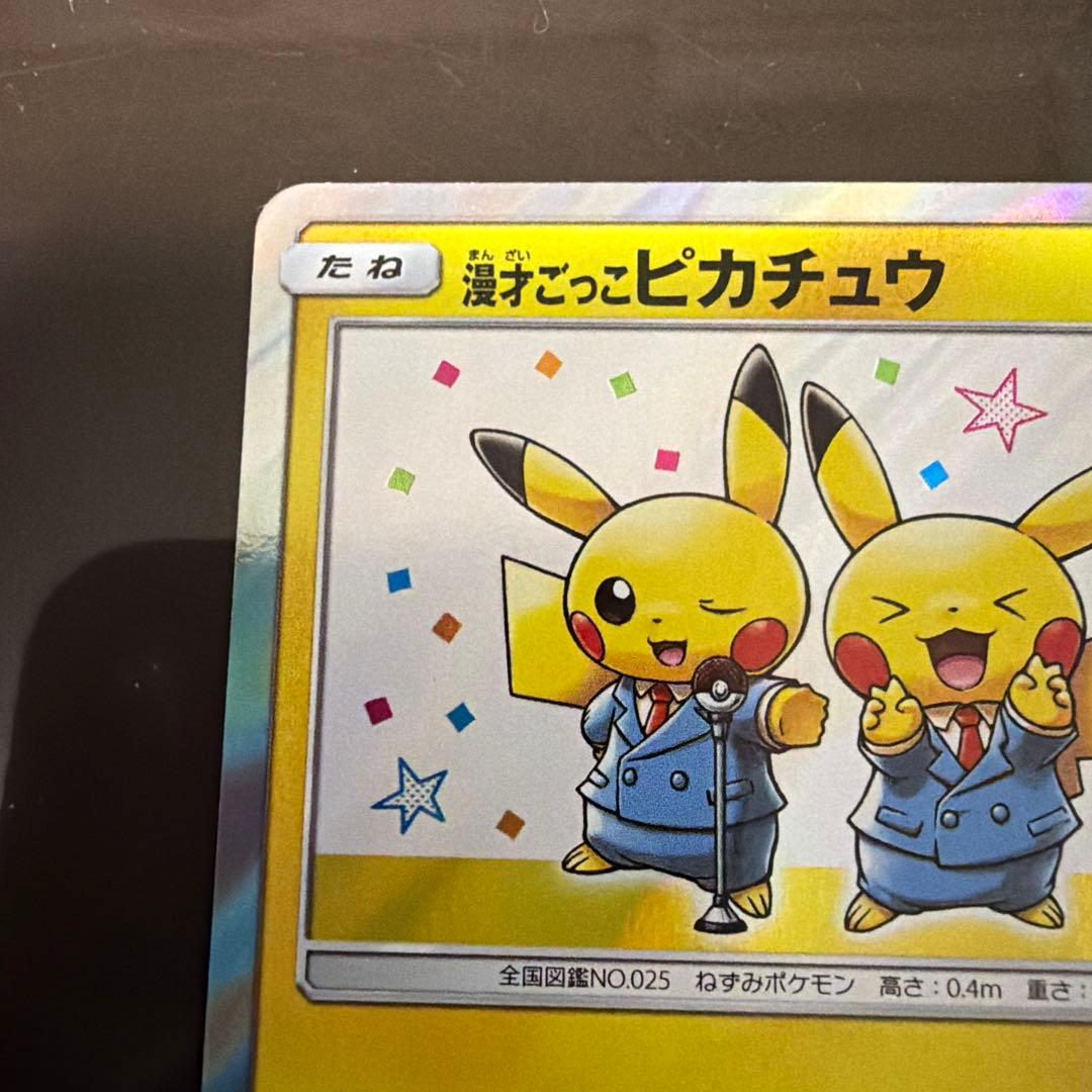 ポケモンカードゲーム 漫才ごっこピカチュウ プロモカード 407/SM-P