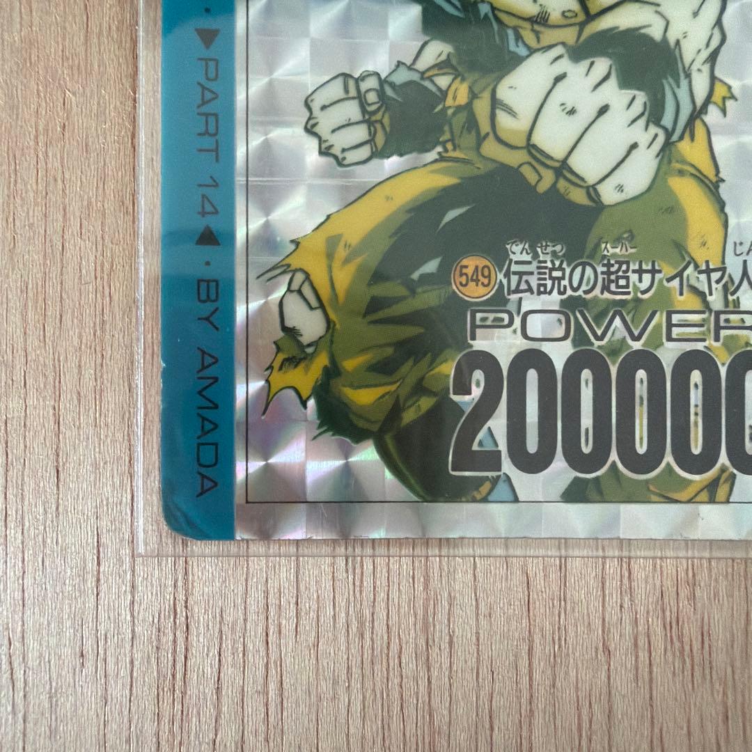 ドラゴンボールZ PP CARDアマダ　No.549 伝説のスーパーサイヤ人