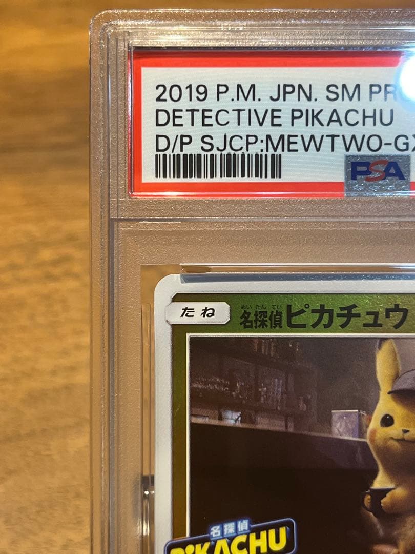 名探偵ピカチュウ プロモ PSA10 ポケモンカード