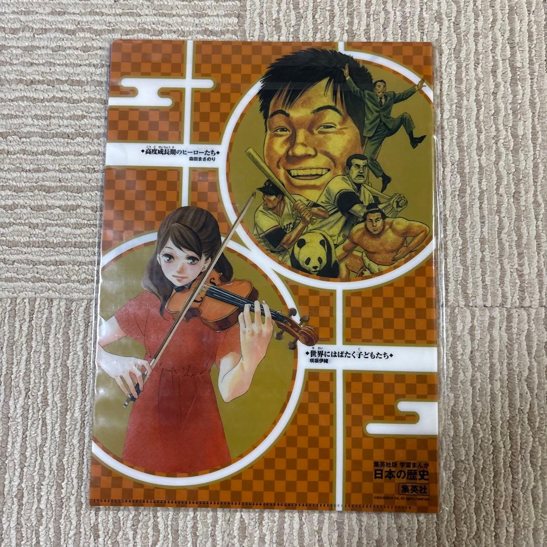 学習まんが日本の歴史　20巻セット+オリジナルクリアファイル5枚入りセット集英社