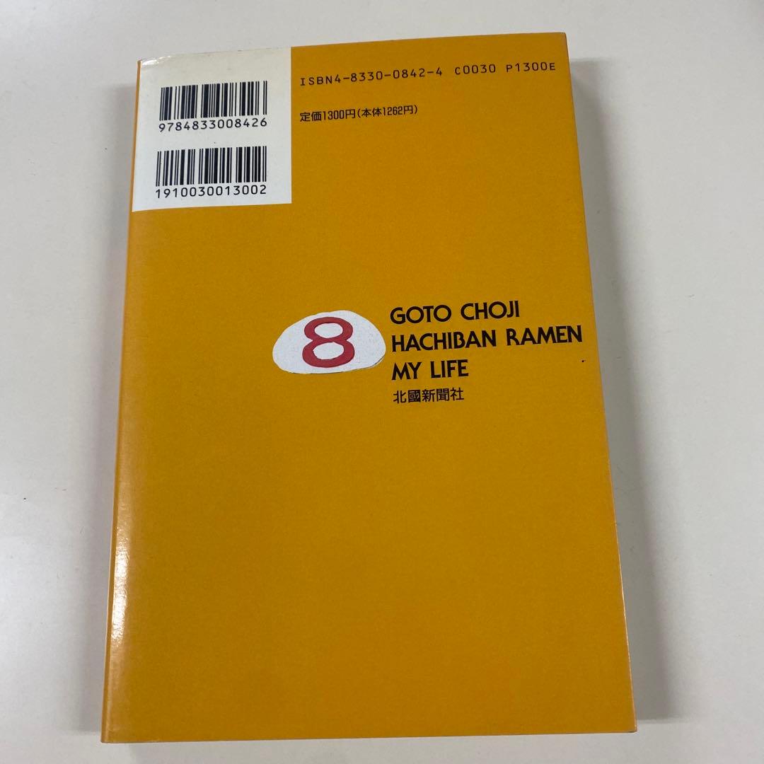 後藤長司ラーメンわが人生 : 8番らーめん成功のひみつ【絶版本】