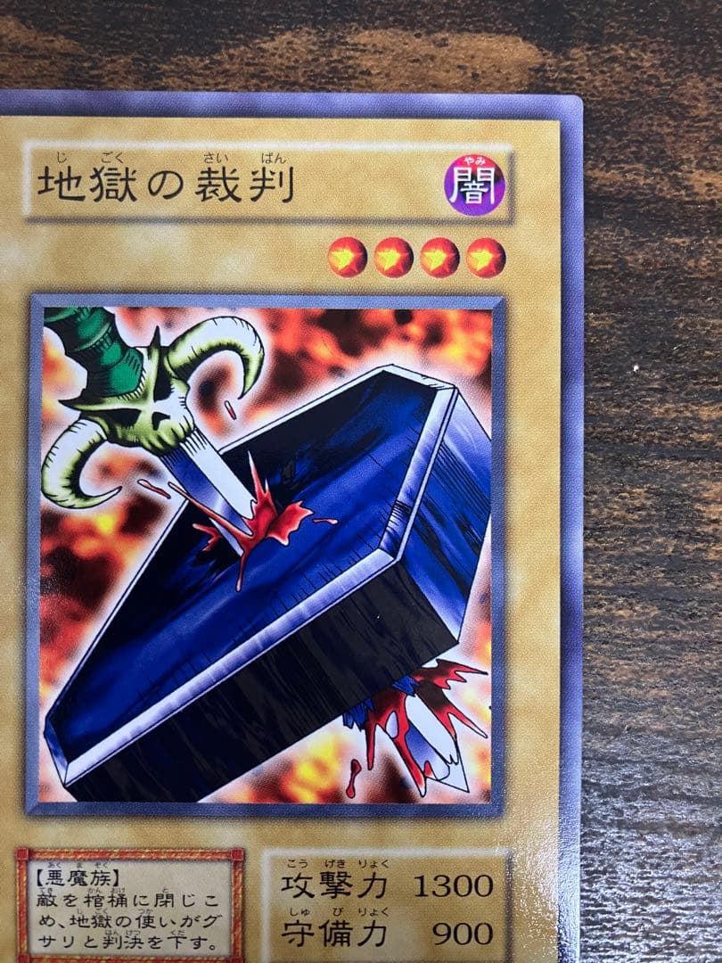 希少　遊戯王　地獄の裁判　初期　ノーマルレア　劇場版　スターターボックス　限定