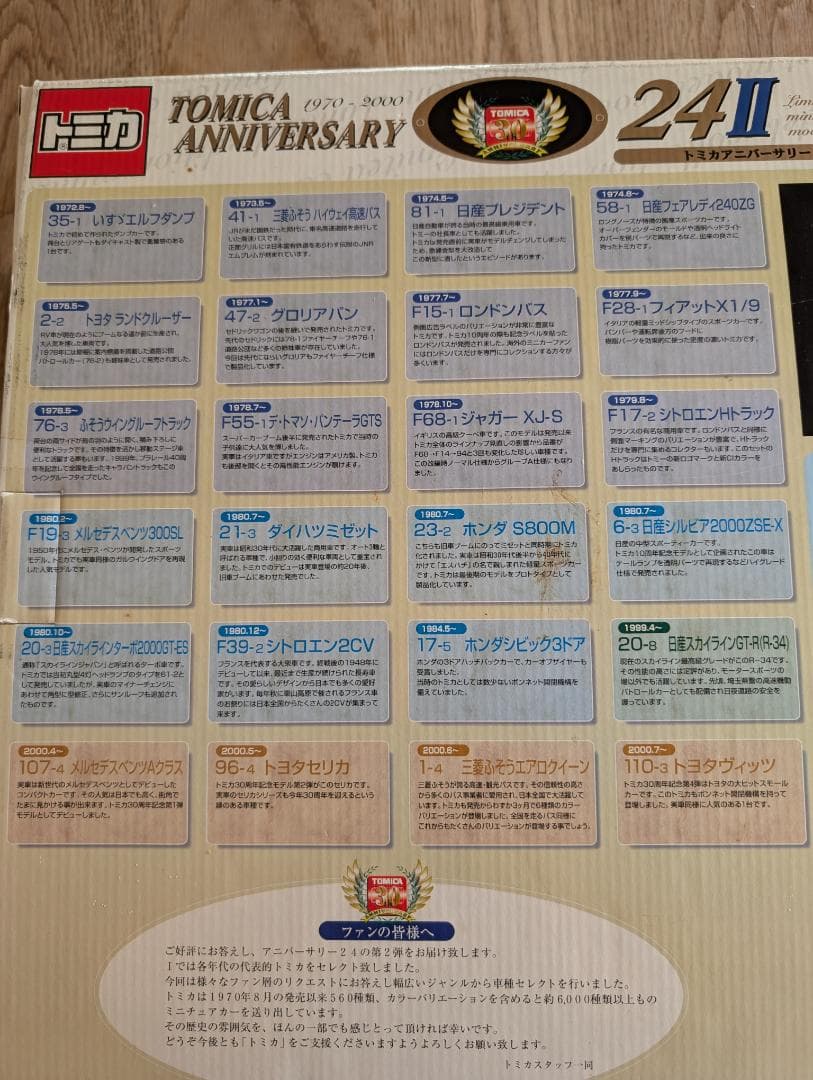 トミカ 30周年記念限定品 アニバーサリー24 II 24台 1970~2000