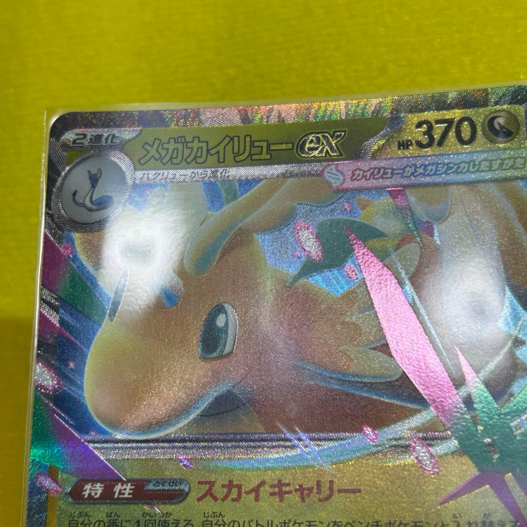 メガカイリューex RR 魂抜け