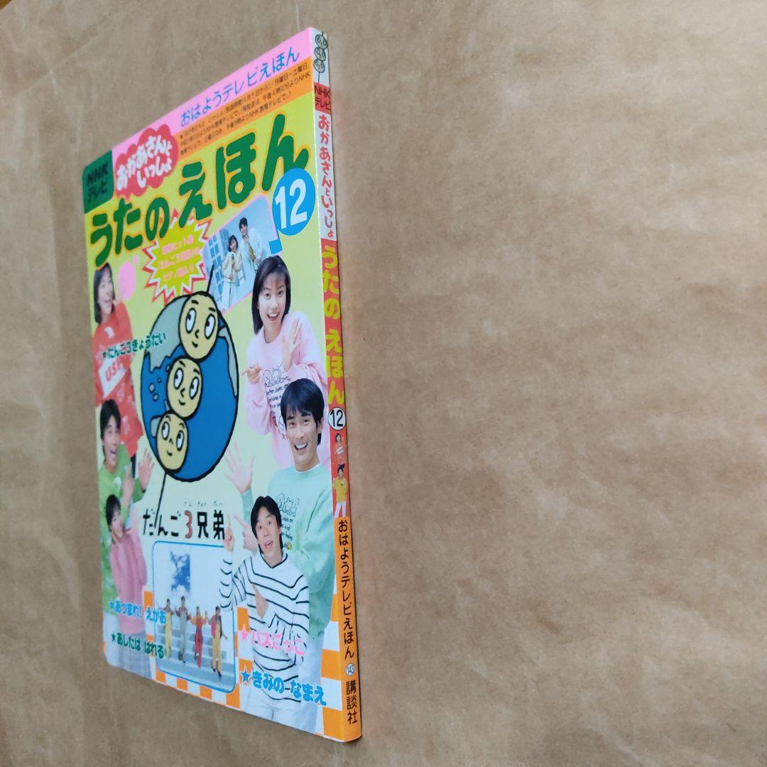 NHKテレビ　おかあさんといっしょ　うたのえほん 12　だんご3兄弟