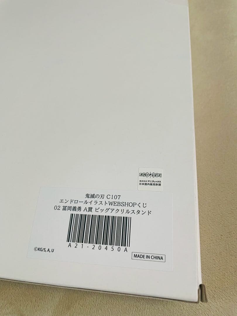 鬼滅の刃エンドロールイラストwebshopくじA賞ビッグアクリルスタンド冨岡義勇