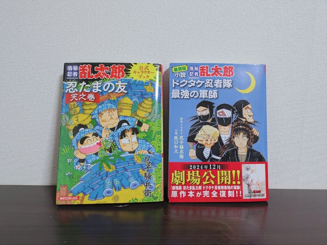 落第忍者乱太郎 全巻 関連本2冊
