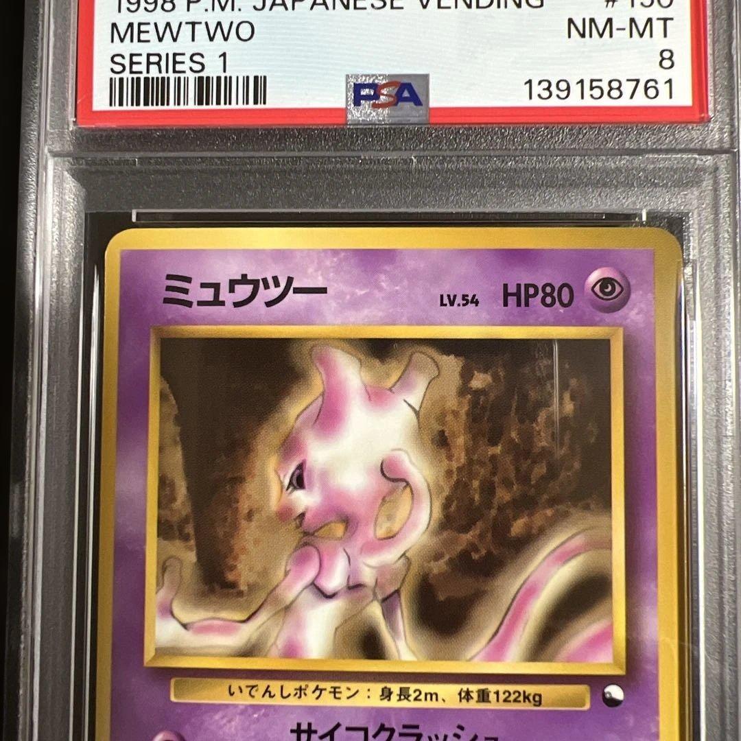 【PSA8】ポケモンカード旧裏 ミュウツー 拡張シート青版　光沢あり