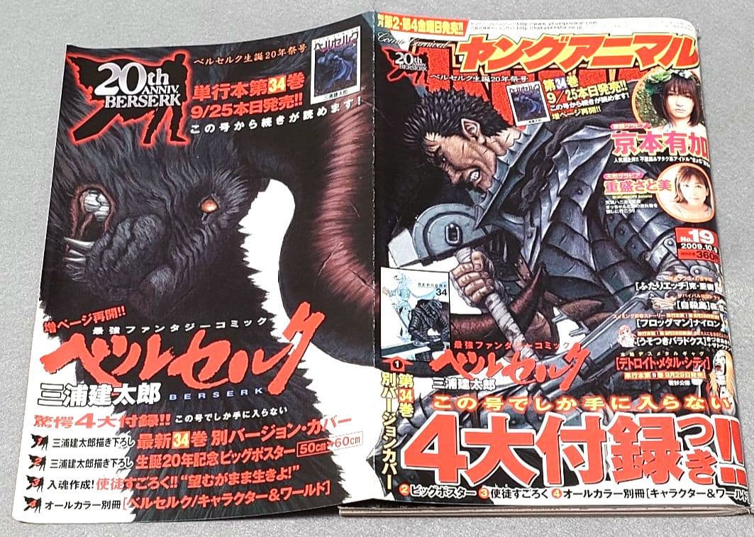 ヤングアニマル2009年19号ベルセルク表紙★別カバー&ポスター未切★付録コンプ