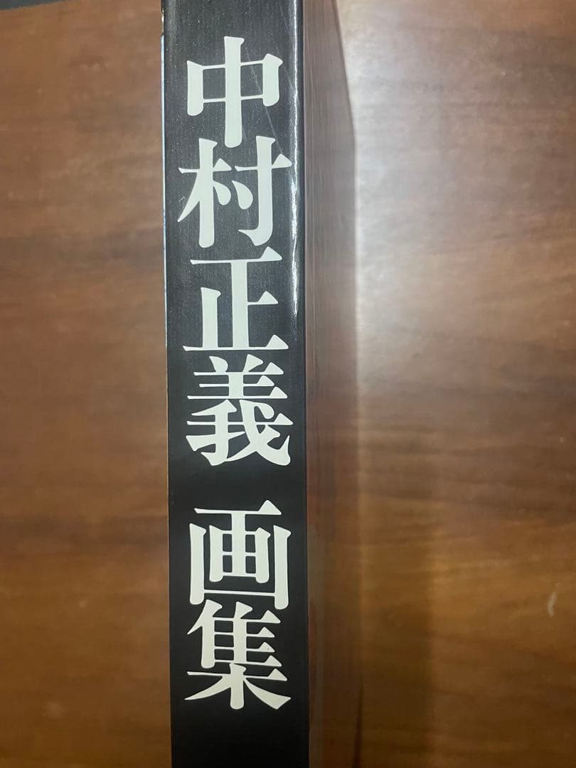中村正義画集