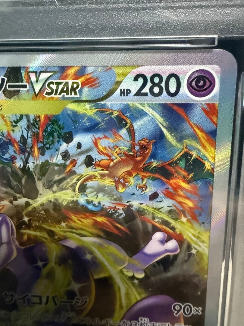 ス*ド様 ミュウツーVSTAR SAR S12a VSTARユニバース　PSA1