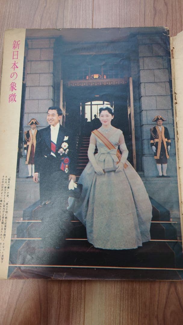週刊サンケイ 皇太子ご結婚記念グラフ 1959年 毎日グラフ 皇室 3冊のセット